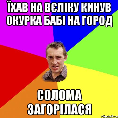 їхав на вєліку кинув окурка бабі на город солома загорілася, Мем Чоткий паца