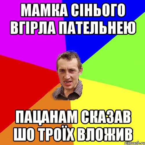 мамка сінього вгірла пательнею пацанам сказав шо троїх вложив, Мем Чоткий паца