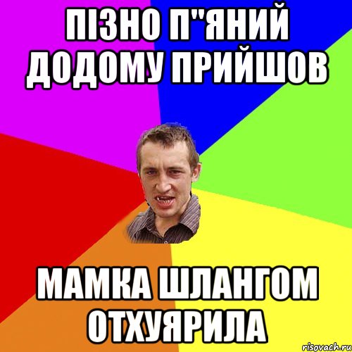 пізно п"яний додому прийшов мамка шлангом отхуярила, Мем Чоткий паца