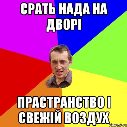 срать нада на дворі прастранство і свежій воздух, Мем Чоткий паца