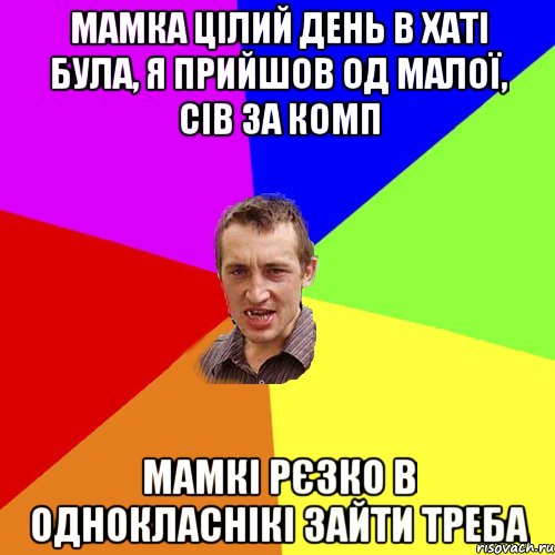 мамка цілий день в хаті була, я прийшов од малої, сів за комп мамкі рєзко в однокласнікі зайти треба, Мем Чоткий паца