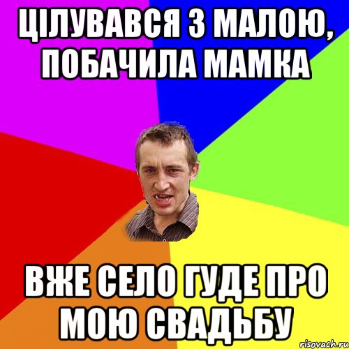 цілувався з малою, побачила мамка вже село гуде про мою свадьбу, Мем Чоткий паца