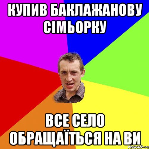 купив баклажанову сімьорку все село обращаїться на ви, Мем Чоткий паца