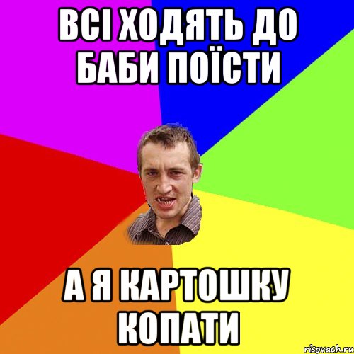 всі ходять до баби поїсти а я картошку копати, Мем Чоткий паца