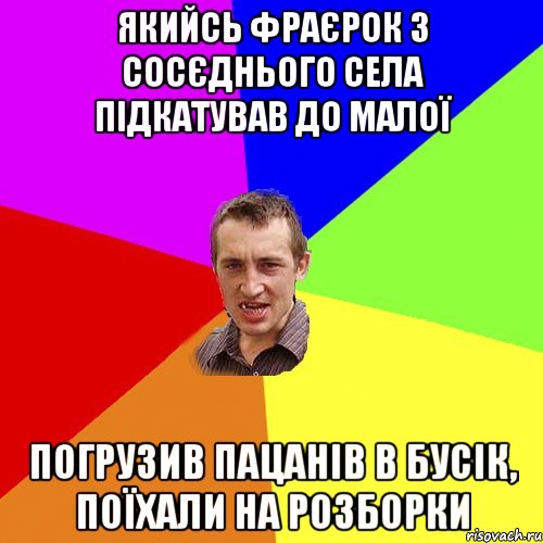 якийсь фраєрок з сосєднього села підкатував до малої погрузив пацанів в бусік, поїхали на розборки, Мем Чоткий паца