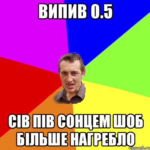 випив 0.5 сів пів сонцем шоб більше нагребло, Мем Чоткий паца