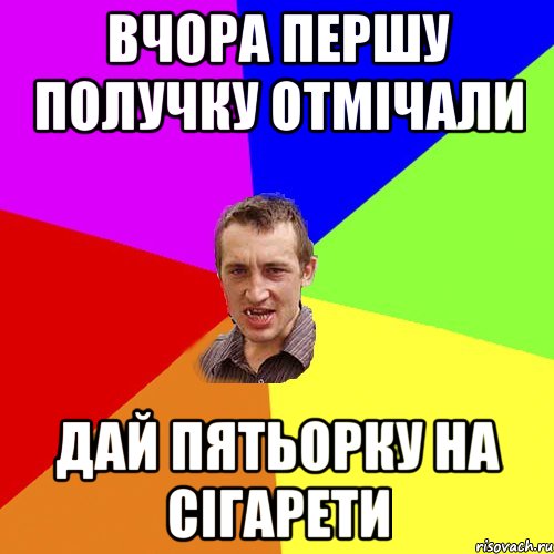 вчора першу получку отмічали дай пятьорку на сігарети, Мем Чоткий паца