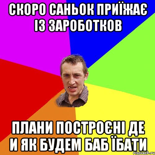 скоро саньок приїжає із зароботков плани построєні де и як будем баб їбати, Мем Чоткий паца