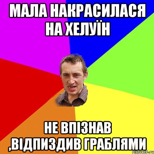 мала накрасилася на хелуїн не впізнав ,відпиздив граблями, Мем Чоткий паца