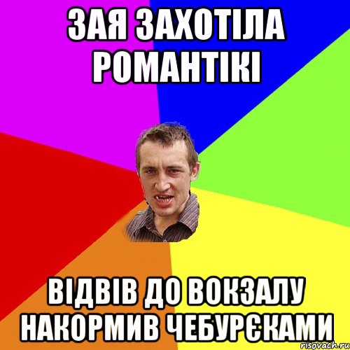 зая захотіла романтікі відвів до вокзалу накормив чебурєками, Мем Чоткий паца