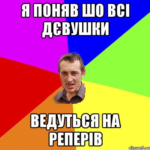 я поняв шо всі дєвушки ведуться на реперів, Мем Чоткий паца