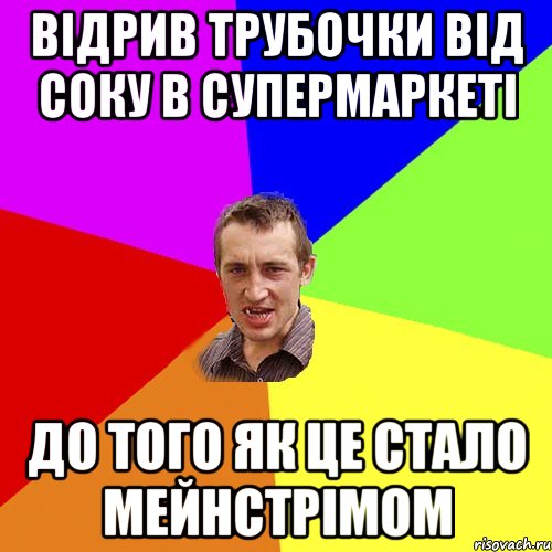 відрив трубочки від соку в супермаркеті до того як це стало мейнстрімом, Мем Чоткий паца