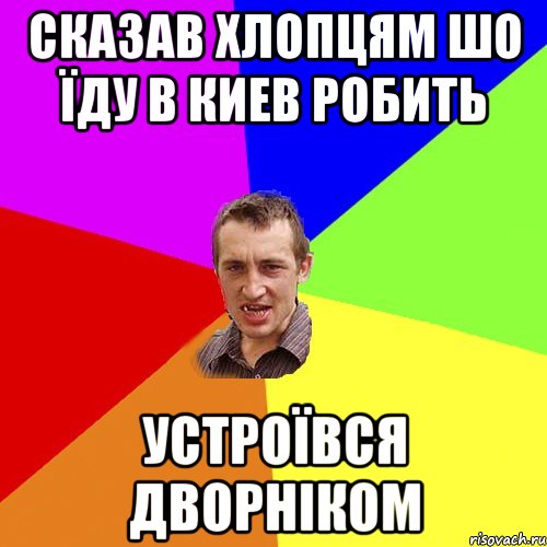 сказав хлопцям шо їду в киев робить устроївся дворніком, Мем Чоткий паца