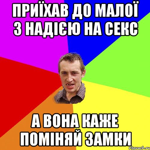 приїхав до малої з надією на секс а вона каже поміняй замки, Мем Чоткий паца