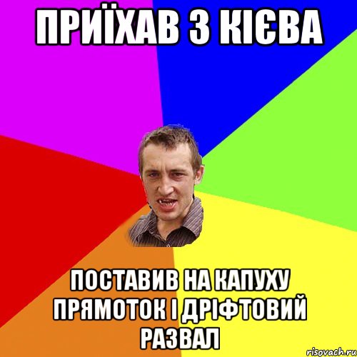 приїхав з кієва поставив на капуху прямоток і дріфтовий развал, Мем Чоткий паца