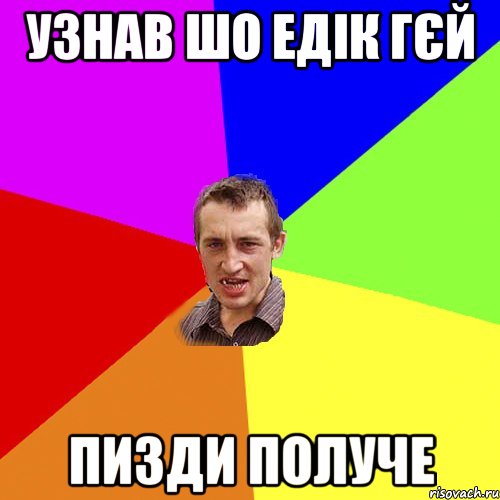 узнав шо едік гєй пизди получе, Мем Чоткий паца