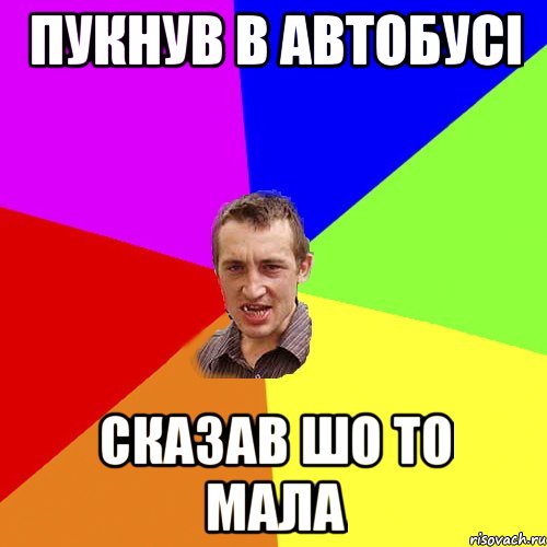 пукнув в автобусі сказав шо то мала, Мем Чоткий паца