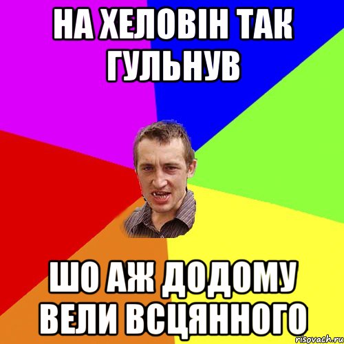 на хеловін так гульнув шо аж додому вели всцянного, Мем Чоткий паца