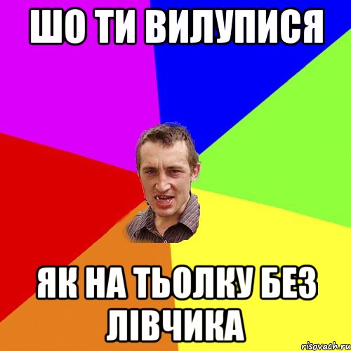 шо ти вилупися як на тьолку без лівчика, Мем Чоткий паца