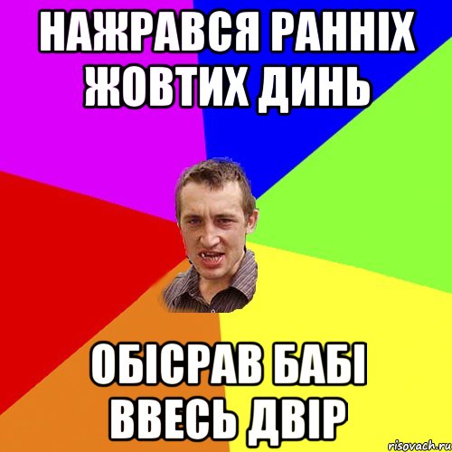 нажрався ранніх жовтих динь обісрав бабі ввесь двір, Мем Чоткий паца