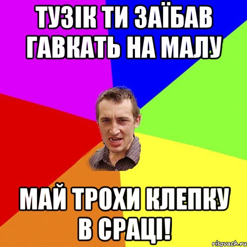 тузік ти заїбав гавкать на малу май трохи клепку в сраці!, Мем Чоткий паца