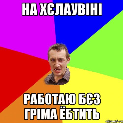 на хєлаувіні работаю бєз гріма ёбтить, Мем Чоткий паца