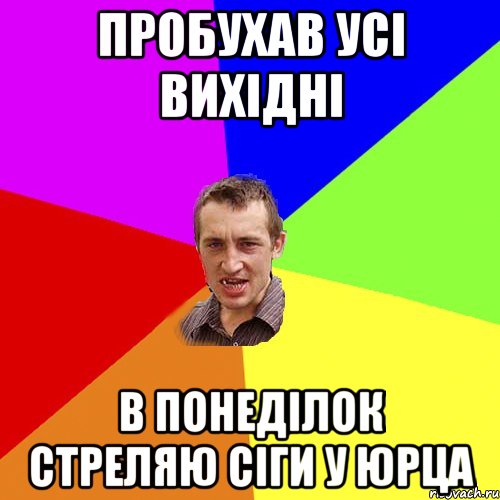 пробухав усі вихідні в понеділок стреляю сіги у юрца, Мем Чоткий паца