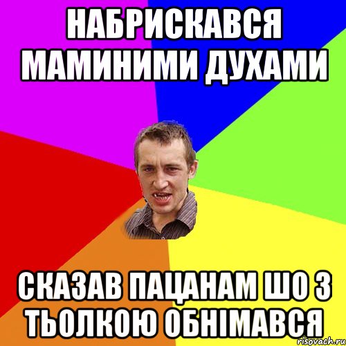 набрискався маминими духами сказав пацанам шо з тьолкою обнімався, Мем Чоткий паца