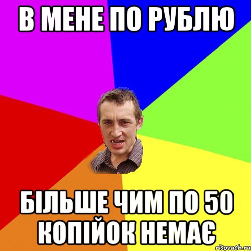 в мене по рублю більше чим по 50 копійок немає, Мем Чоткий паца