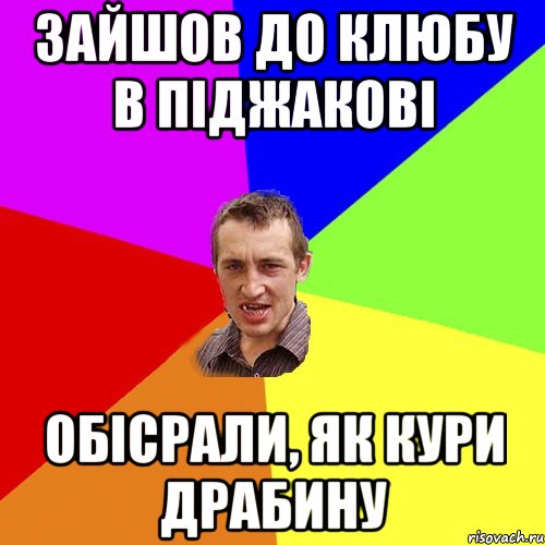 зайшов до клюбу в піджакові обісрали, як кури драбину, Мем Чоткий паца