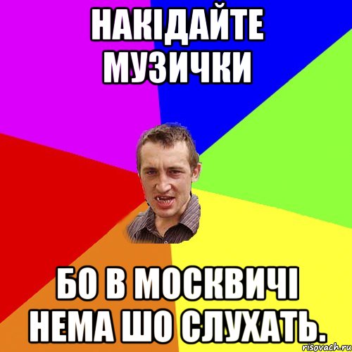 накідайте музички бо в москвичі нема шо слухать., Мем Чоткий паца