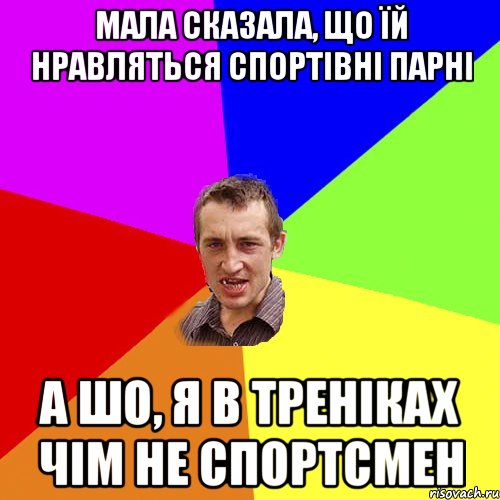 мала сказала, що їй нравляться спортівні парні а шо, я в треніках чім не спортсмен, Мем Чоткий паца