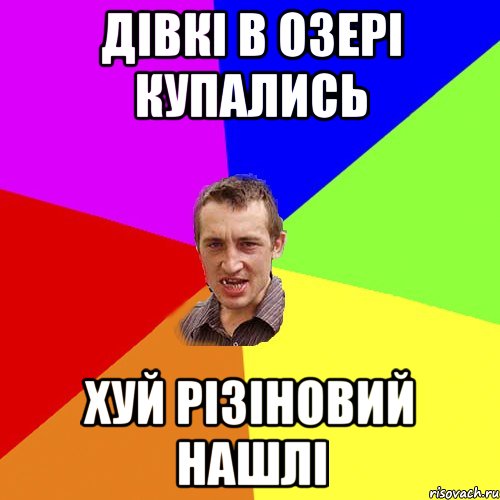 дівкі в озері купались хуй різіновий нашлі, Мем Чоткий паца