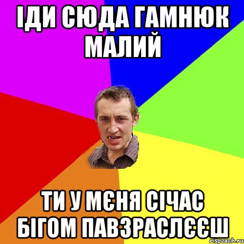 іди сюда гамнюк малий ти у мєня січас бігом павзраслєєш, Мем Чоткий паца