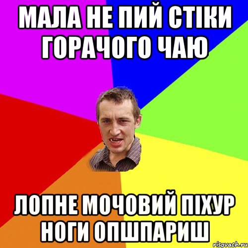 мала не пий стіки горачого чаю лопне мочовий піхур ноги опшпариш, Мем Чоткий паца