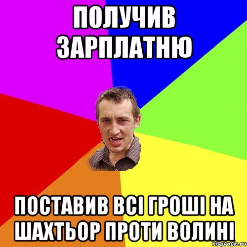 получив зарплатню поставив всі гроші на шахтьор проти волині, Мем Чоткий паца