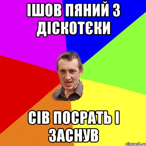 ішов пяний з діскотєки сів посрать і заснув, Мем Чоткий паца