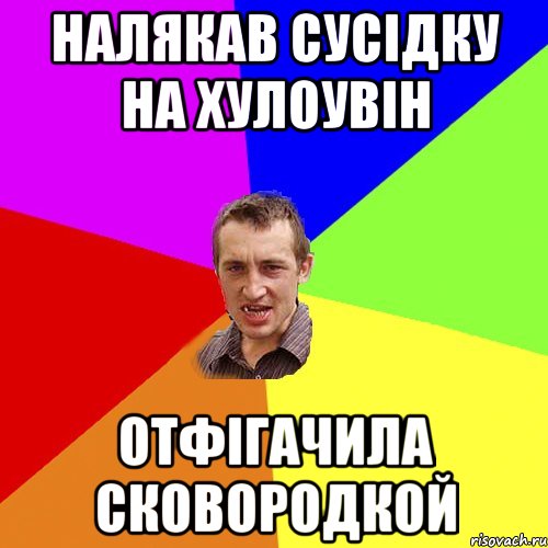 налякав сусідку на хулоувін отфігачила сковородкой, Мем Чоткий паца