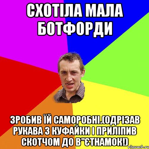 схотіла мала ботфорди зробив їй саморобні.(одрізав рукава з куфайки і приліпив скотчом до в"єтнамок!), Мем Чоткий паца