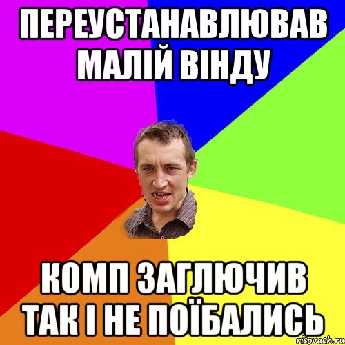 переустанавлював малій вінду комп заглючив так і не поїбались, Мем Чоткий паца