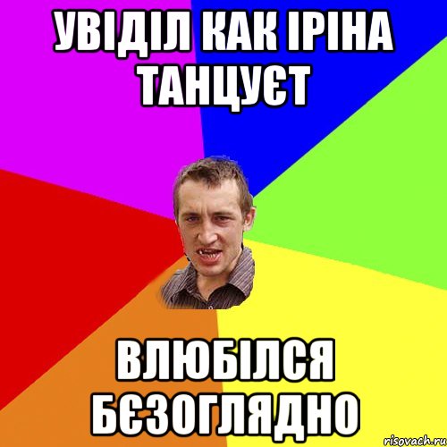 увіділ как іріна танцуєт влюбілся бєзоглядно, Мем Чоткий паца