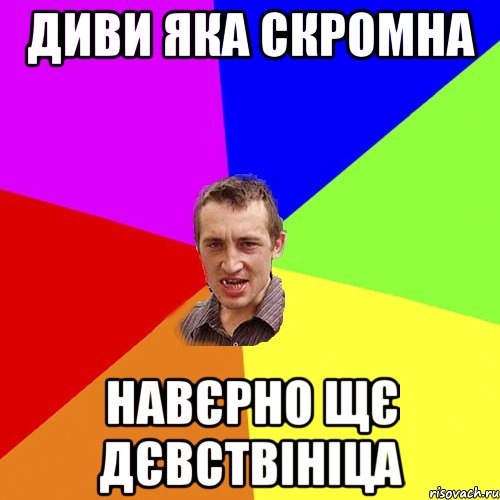 диви яка скромна навєрно щє дєвствініца, Мем Чоткий паца