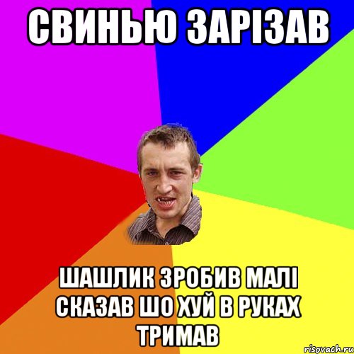 свинью зарізав шашлик зробив малі сказав шо хуй в руках тримав, Мем Чоткий паца