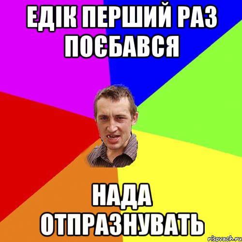 едік перший раз поєбався нада отпразнувать, Мем Чоткий паца