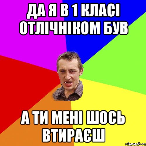 да я в 1 класі отлічніком був а ти мені шось втираєш, Мем Чоткий паца