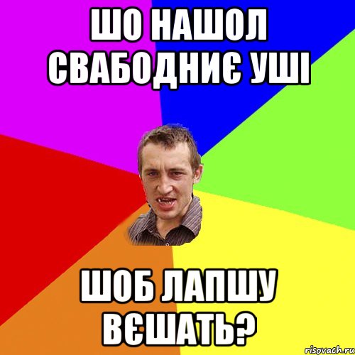 шо нашол свабодниє уші шоб лапшу вєшать?, Мем Чоткий паца