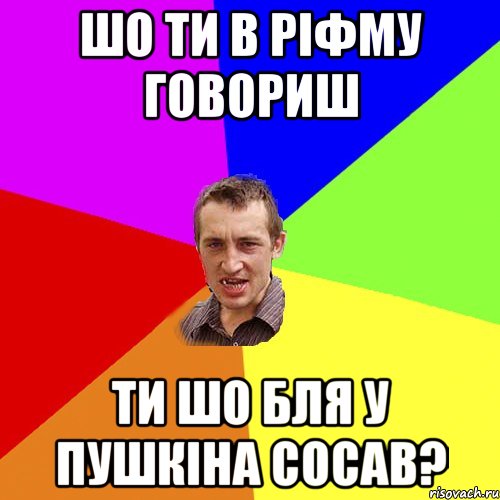 шо ти в ріфму говориш ти шо бля у пушкіна сосав?, Мем Чоткий паца