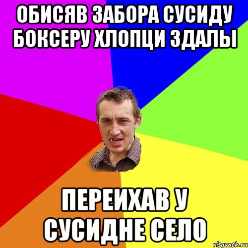 обисяв забора сусиду боксеру хлопци здалы переихав у сусидне село, Мем Чоткий паца