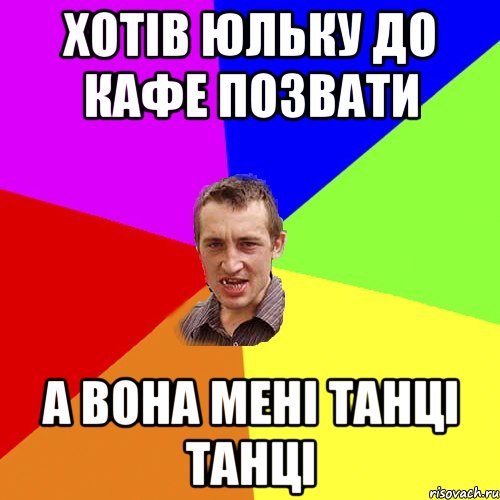 хотів юльку до кафе позвати а вона мені танці танці, Мем Чоткий паца