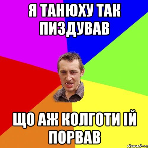 я танюху так пиздував що аж колготи ій порвав, Мем Чоткий паца